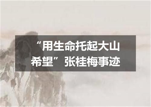 “用生命托起大山希望”张桂梅事迹