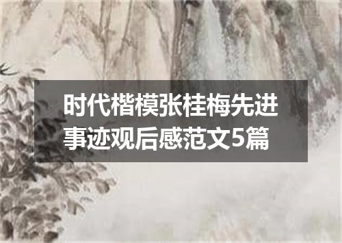 时代楷模张桂梅先进事迹观后感范文5篇