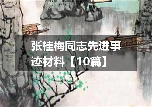 张桂梅同志先进事迹材料【10篇】