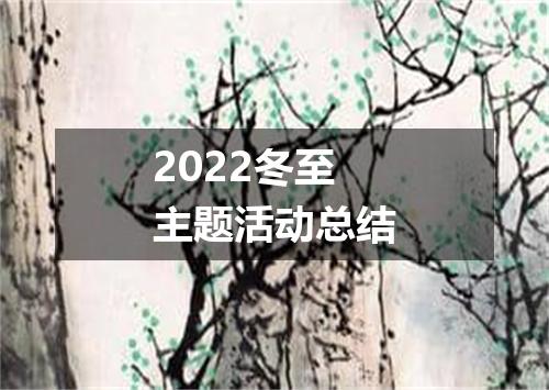 2022冬至主题活动总结