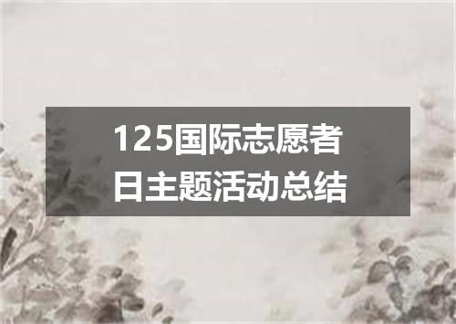 125国际志愿者日主题活动总结