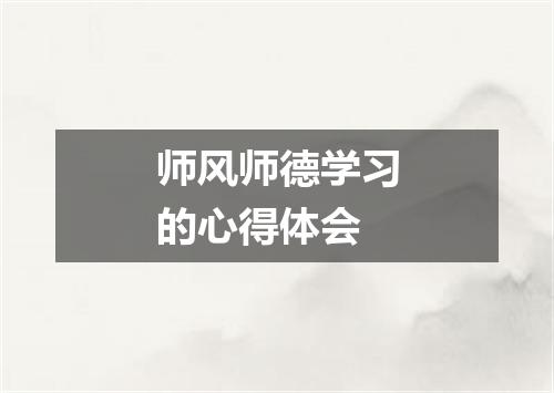 师风师德学习的心得体会