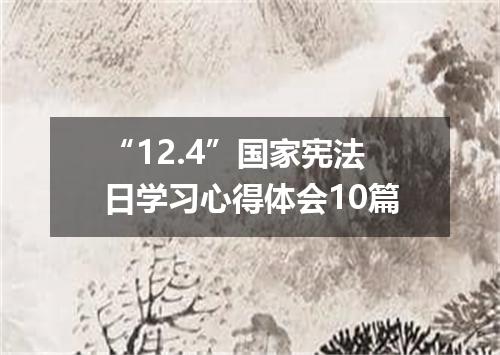 “12.4”国家宪法日学习心得体会10篇