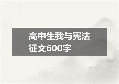 高中生我与宪法征文600字