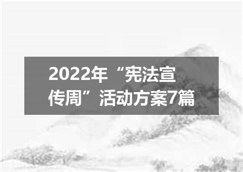 2022年“宪法宣传周”活动方案7篇