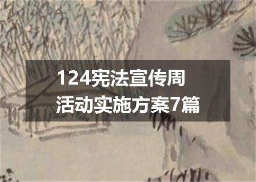 124宪法宣传周活动实施方案7篇
