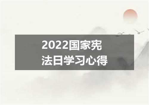 2022国家宪法日学习心得