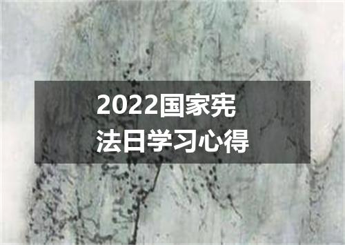 2022国家宪法日学习心得