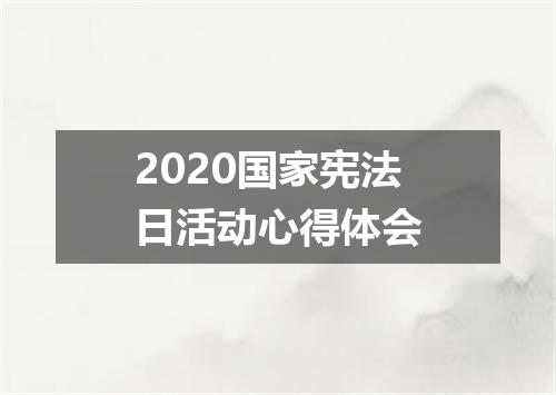2020国家宪法日活动心得体会
