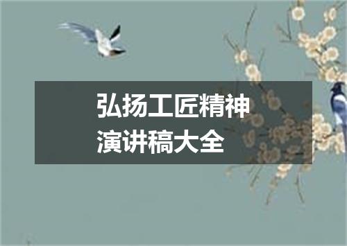 弘扬工匠精神演讲稿大全