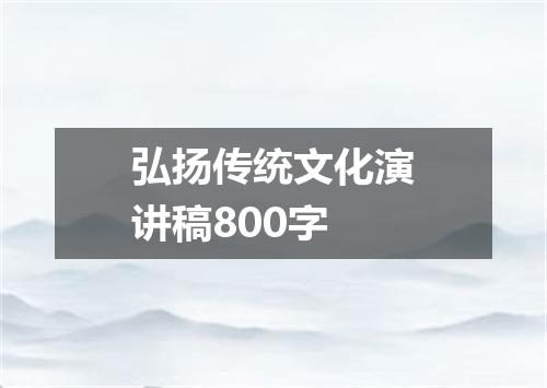 弘扬传统文化演讲稿800字
