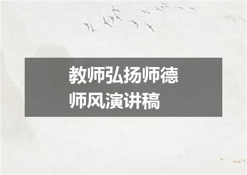 教师弘扬师德师风演讲稿