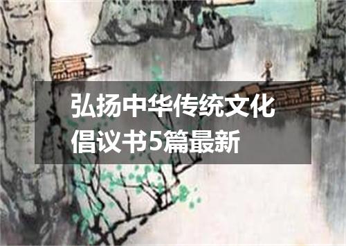 弘扬中华传统文化倡议书5篇最新