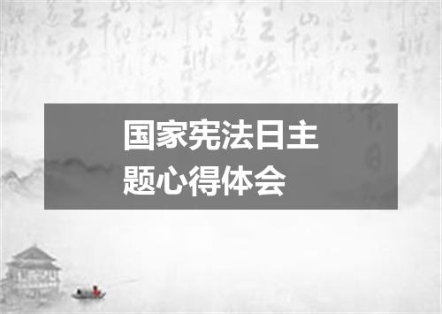 国家宪法日主题心得体会