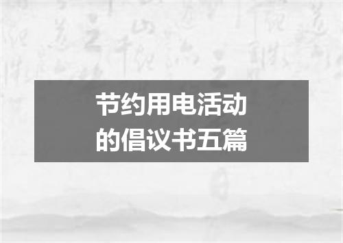 节约用电活动的倡议书五篇