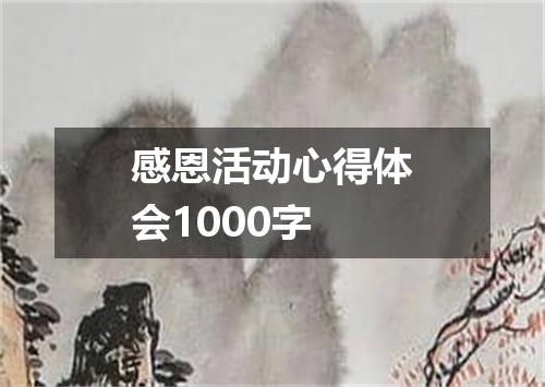 感恩活动心得体会1000字