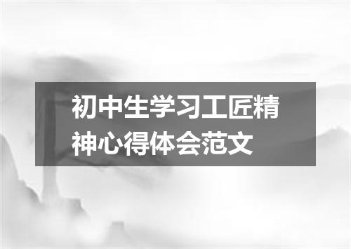 初中生学习工匠精神心得体会范文