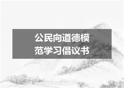 公民向道德模范学习倡议书