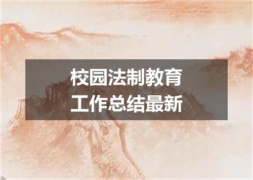 校园法制教育工作总结最新