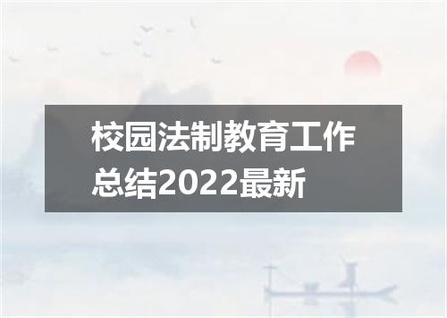 校园法制教育工作总结2022最新