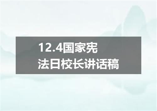 12.4国家宪法日校长讲话稿