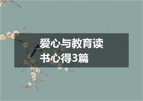 爱心与教育读书心得3篇