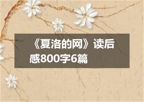 《夏洛的网》读后感800字6篇