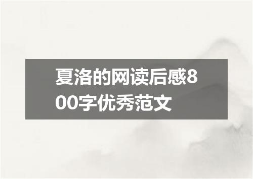 夏洛的网读后感800字优秀范文