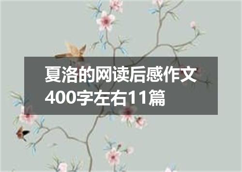 夏洛的网读后感作文400字左右11篇