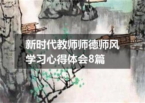 新时代教师师德师风学习心得体会8篇