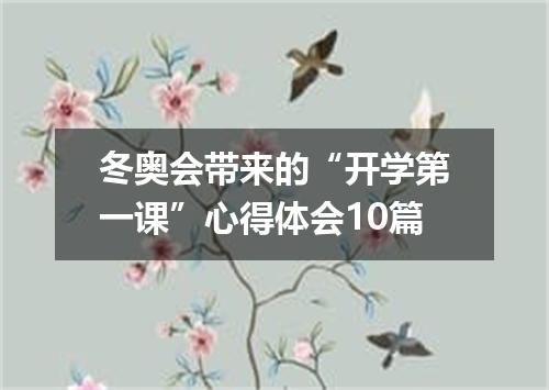 冬奥会带来的“开学第一课”心得体会10篇