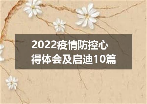 2022疫情防控心得体会及启迪10篇
