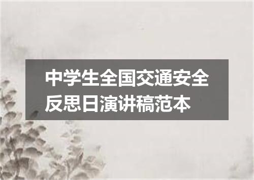 中学生全国交通安全反思日演讲稿范本