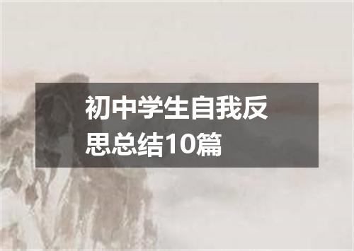 初中学生自我反思总结10篇
