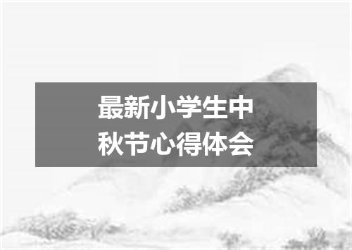 最新小学生中秋节心得体会