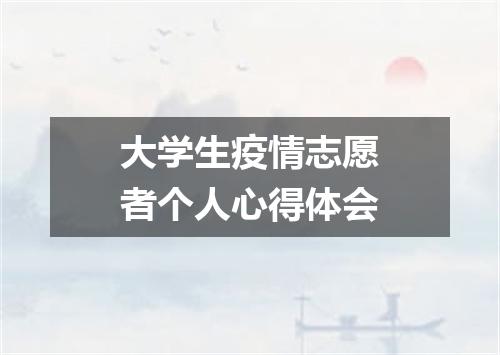 大学生疫情志愿者个人心得体会