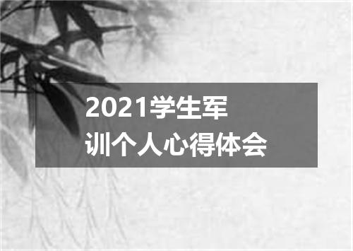 2021学生军训个人心得体会