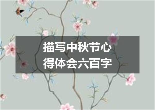 描写中秋节心得体会六百字