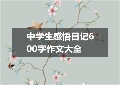 中学生感悟日记600字作文大全