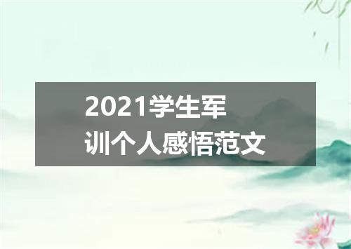 2021学生军训个人感悟范文