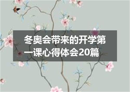 冬奥会带来的开学第一课心得体会20篇
