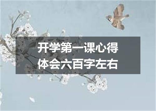 开学第一课心得体会六百字左右