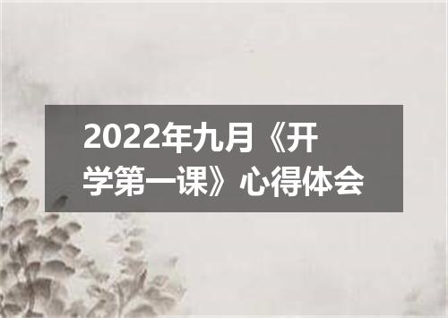 2022年九月《开学第一课》心得体会