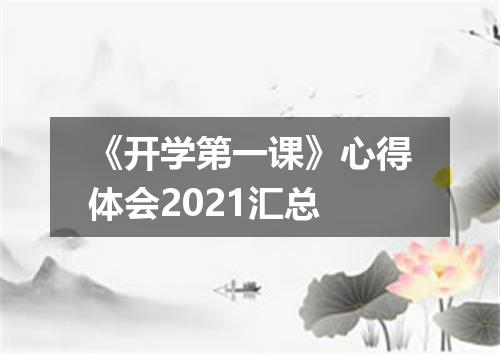 《开学第一课》心得体会2021汇总