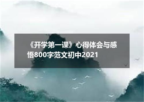 《开学第一课》心得体会与感悟800字范文初中2021