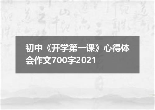 初中《开学第一课》心得体会作文700字2021