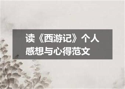 读《西游记》个人感想与心得范文