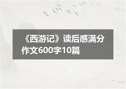 《西游记》读后感满分作文600字10篇
