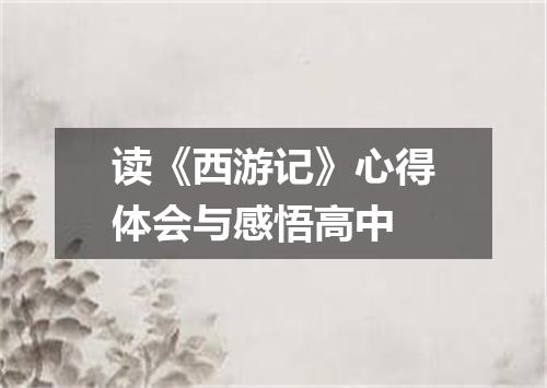 读《西游记》心得体会与感悟高中