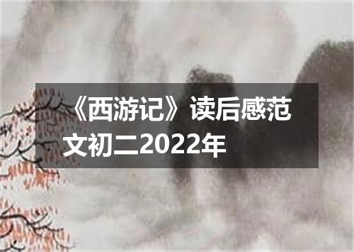 《西游记》读后感范文初二2022年
